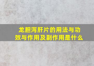 龙胆泻肝片的用法与功效与作用及副作用是什么