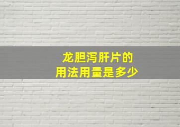 龙胆泻肝片的用法用量是多少