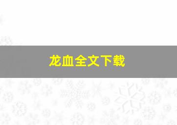 龙血全文下载