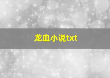 龙血小说txt