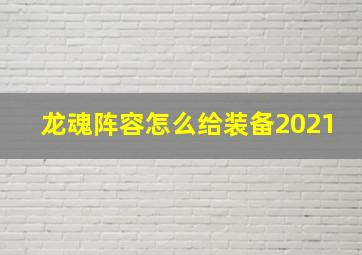 龙魂阵容怎么给装备2021